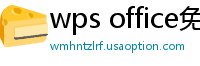 wps office免费版